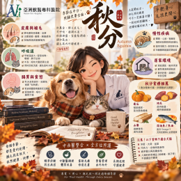 9/23 24節氣之秋分|犬貓換季養生術~~ 9/23 24節氣之秋分|犬貓換季養生術~~