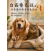 9/4 白露養毛孩：中獸醫的換季保養指南
